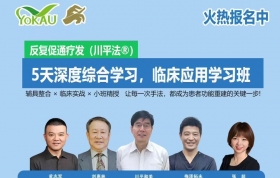 【5天集训营】反复促通疗法（川平法®）5天深度综合学习 临床应用实践班 | 9月