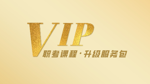 康复职考课程VIP升级服务包