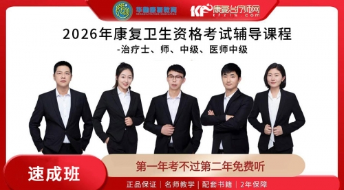 2026康复治疗师职称考试课程【速成班】