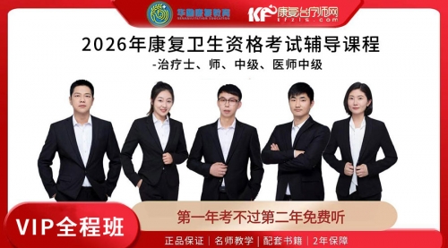 2026华励康复职考培训课程VIP全程班(士、师、中级、康复医师)